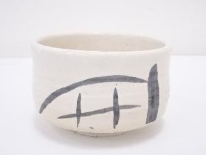 作家物　白楽茶碗